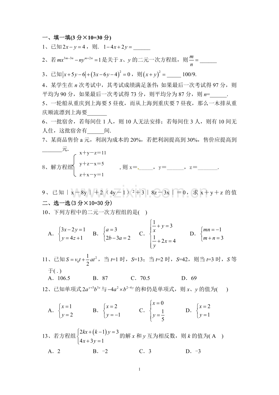 二元一次方程组与三元一次方程组测试题教学文案.doc_第1页