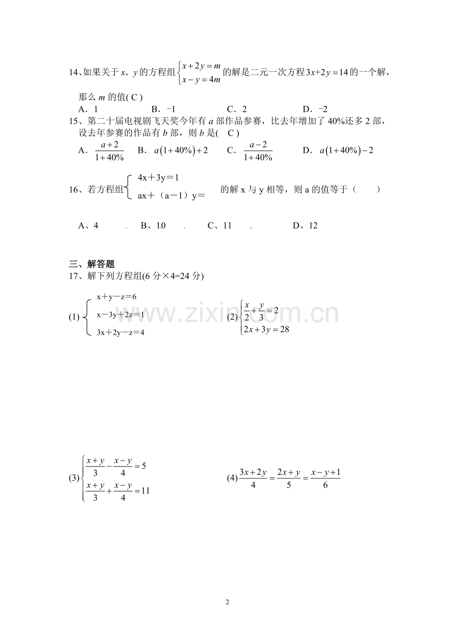 二元一次方程组与三元一次方程组测试题教学文案.doc_第2页