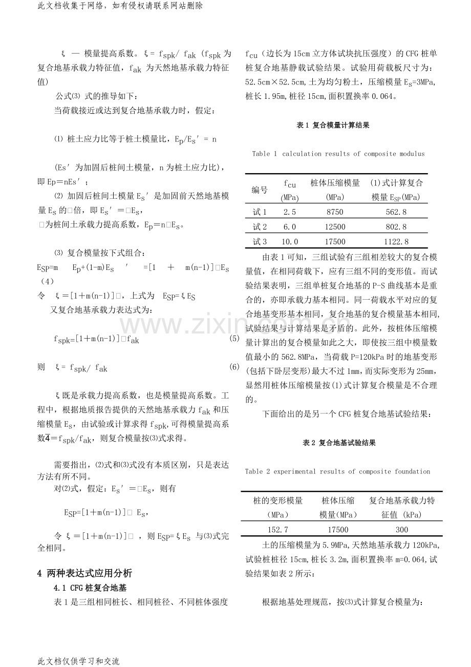 [指南]复合地基的复合模量分析(建筑科学)教学提纲.doc_第3页