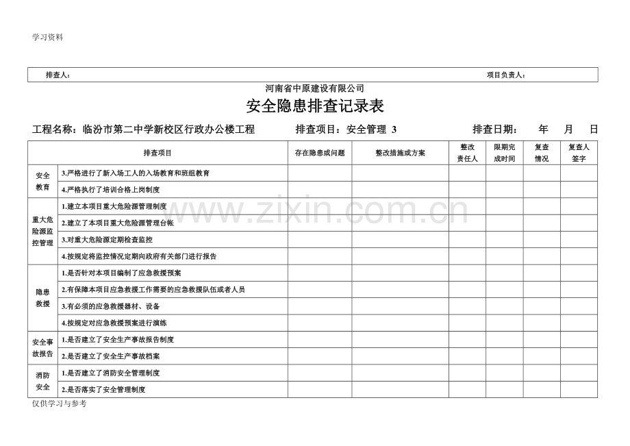 安全隐患排查记录表09393教学提纲.doc_第3页