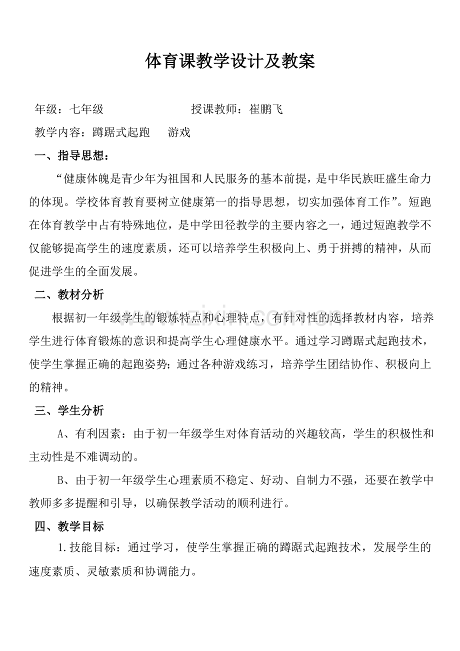 七年级体育课蹲踞式起跑教学设计及教案说课讲解.doc_第1页