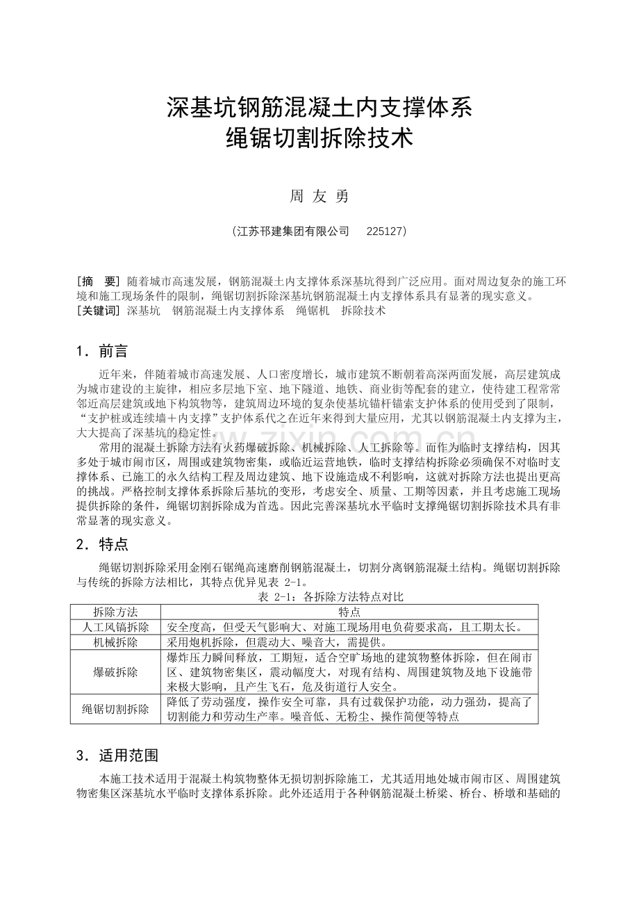 深基坑钢筋混凝土内支撑体系绳锯切割拆除技术培训讲学.doc_第1页