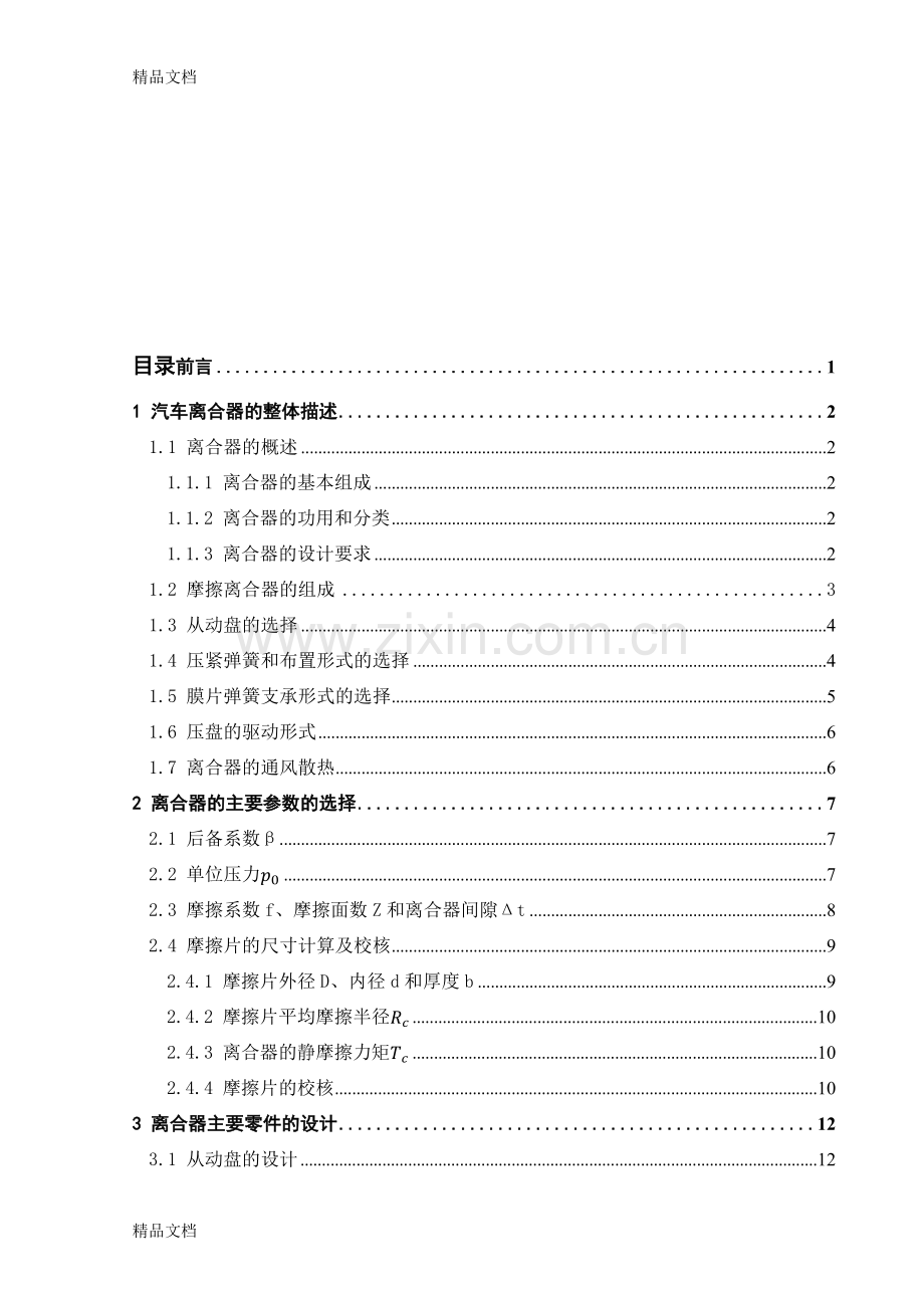 汽车设计课程设计说明书教学提纲.docx_第1页