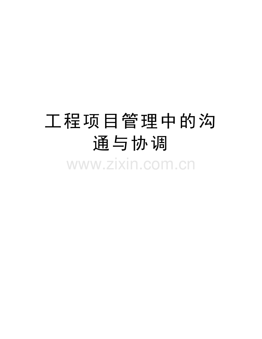 工程项目管理中的沟通与协调教学提纲.doc_第1页