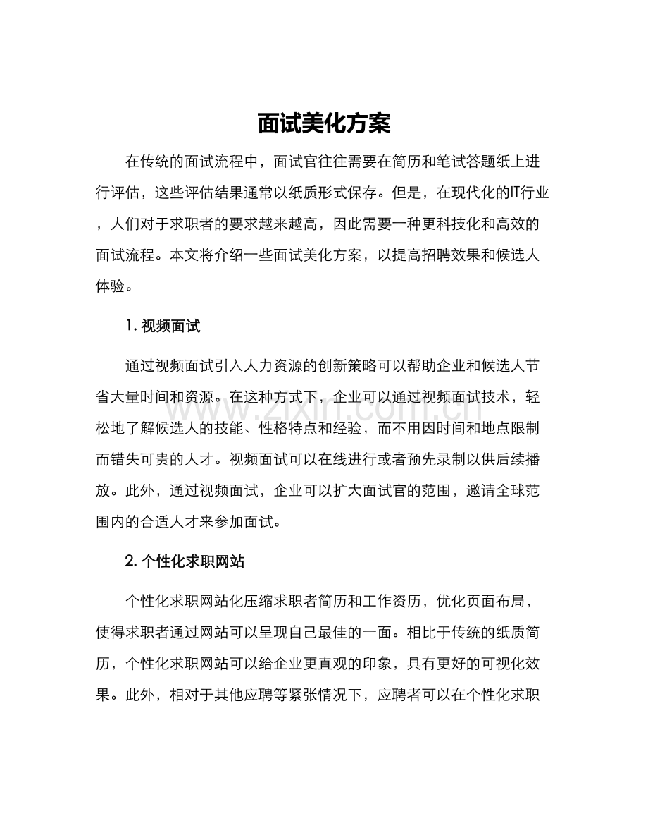 面试美化方案.docx_第1页