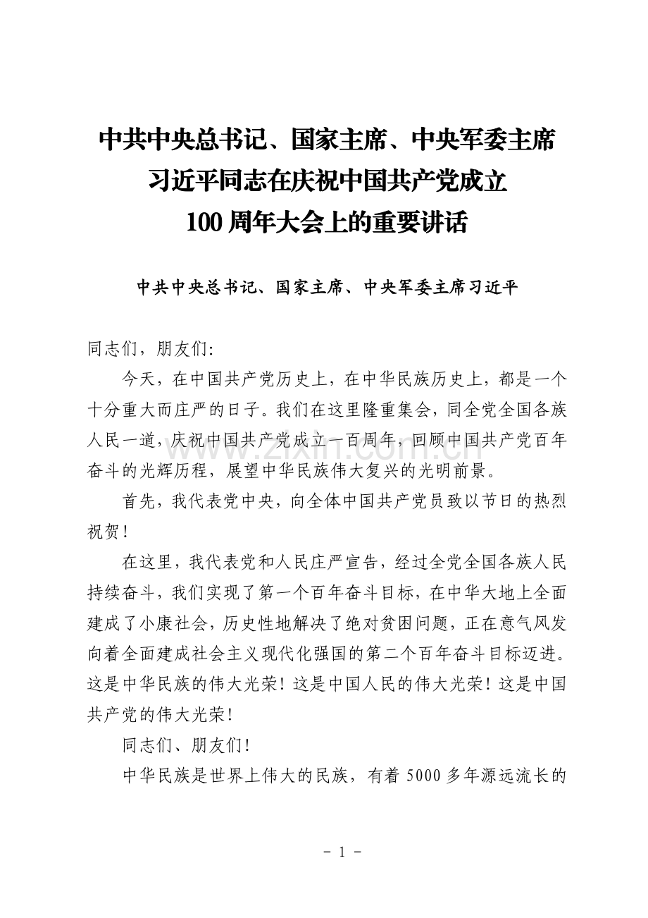 习近平同志建党100周年大会上的讲话.pdf_第1页