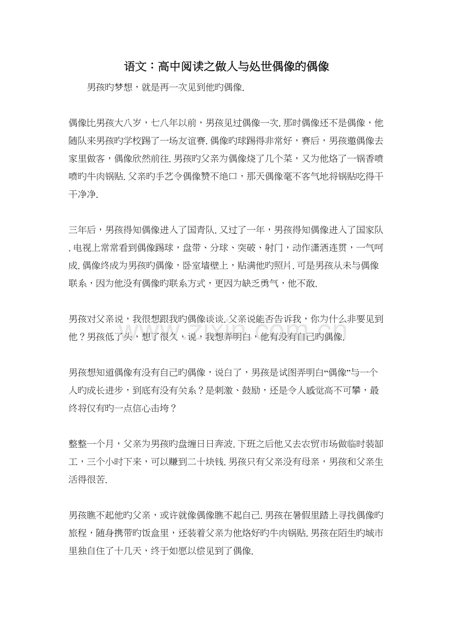 语文：高中阅读之做人与处世偶像的偶像教学内容.doc_第2页