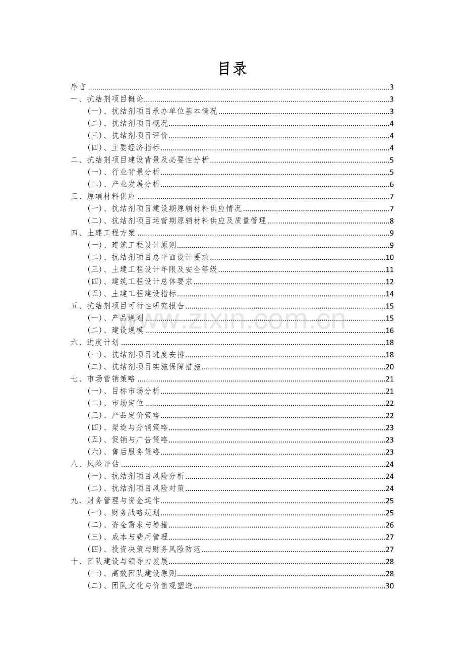 2024年抗结剂项目投资分析及可行性报告.docx_第2页