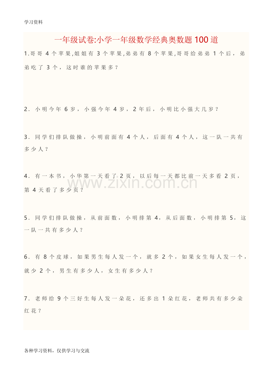 一年级奥数题100道复习过程.doc_第1页