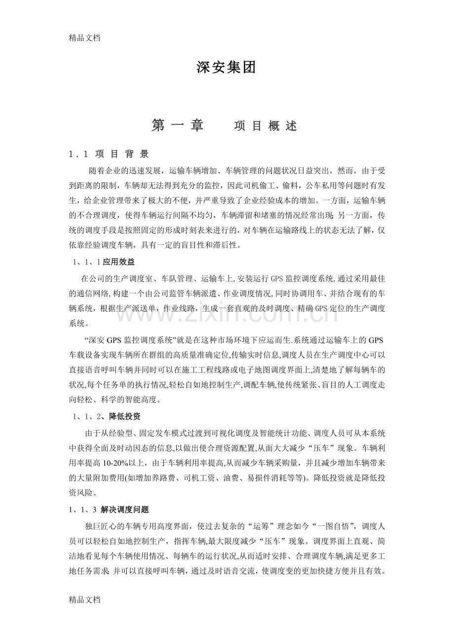 深安集团车辆GPS监控管理设计方案知识讲解.doc_第2页