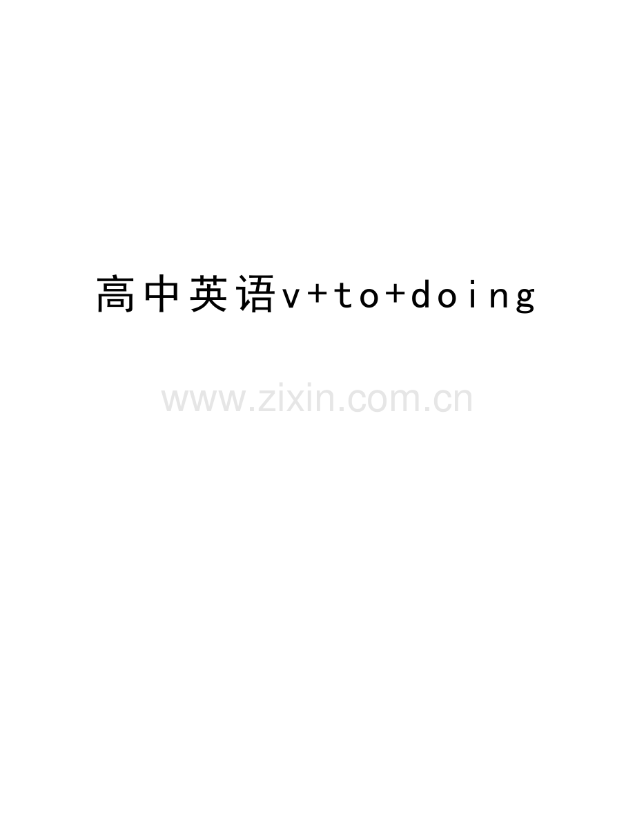 高中英语v+to+doing讲课教案.doc_第1页