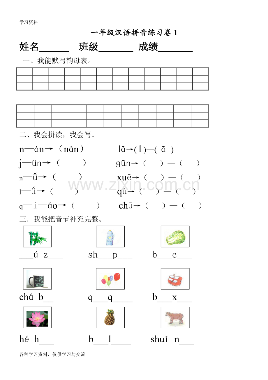 一年级汉语拼音练习卷(8套)52766备课讲稿.doc_第1页