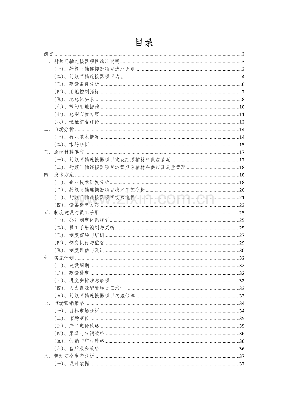 2024年射频同轴连接器项目投资分析及可行性报告.docx_第2页