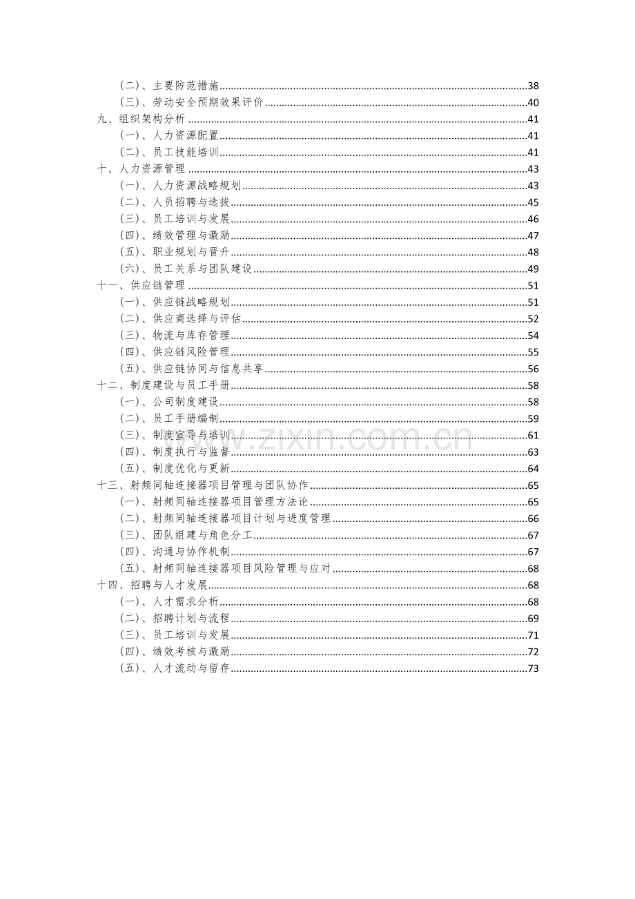 2024年射频同轴连接器项目投资分析及可行性报告.docx_第3页