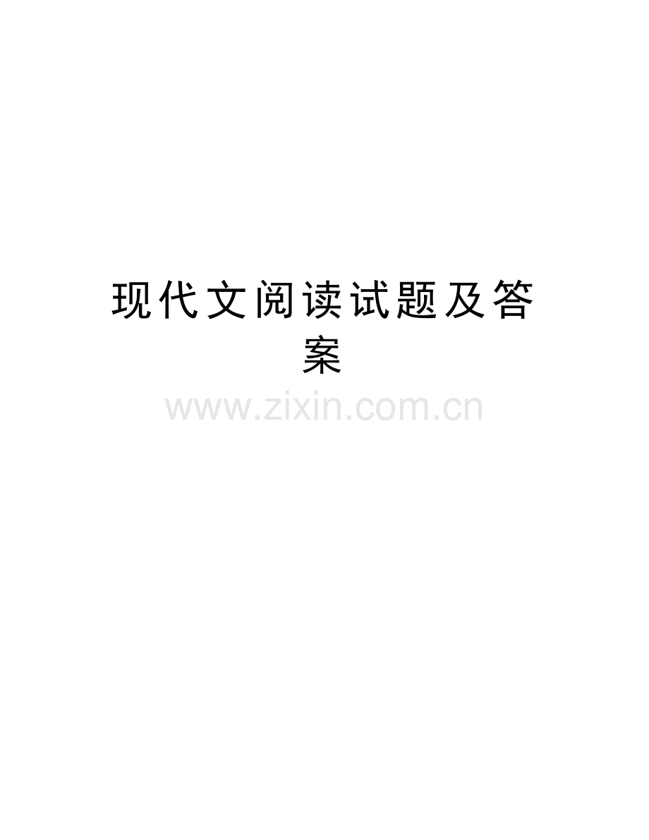 现代文阅读试题及答案讲解学习.doc_第1页