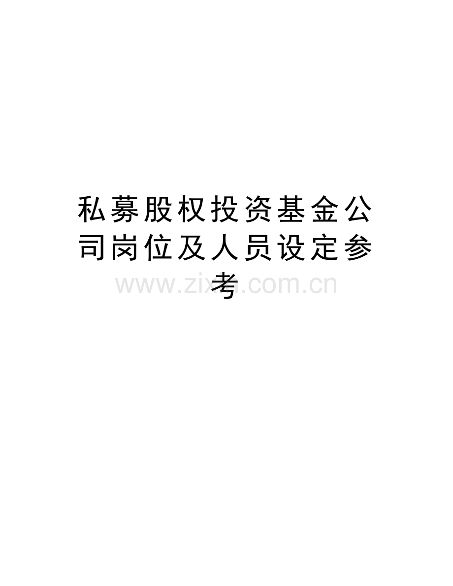 私募股权投资基金公司岗位及人员设定参考演示教学.doc_第1页