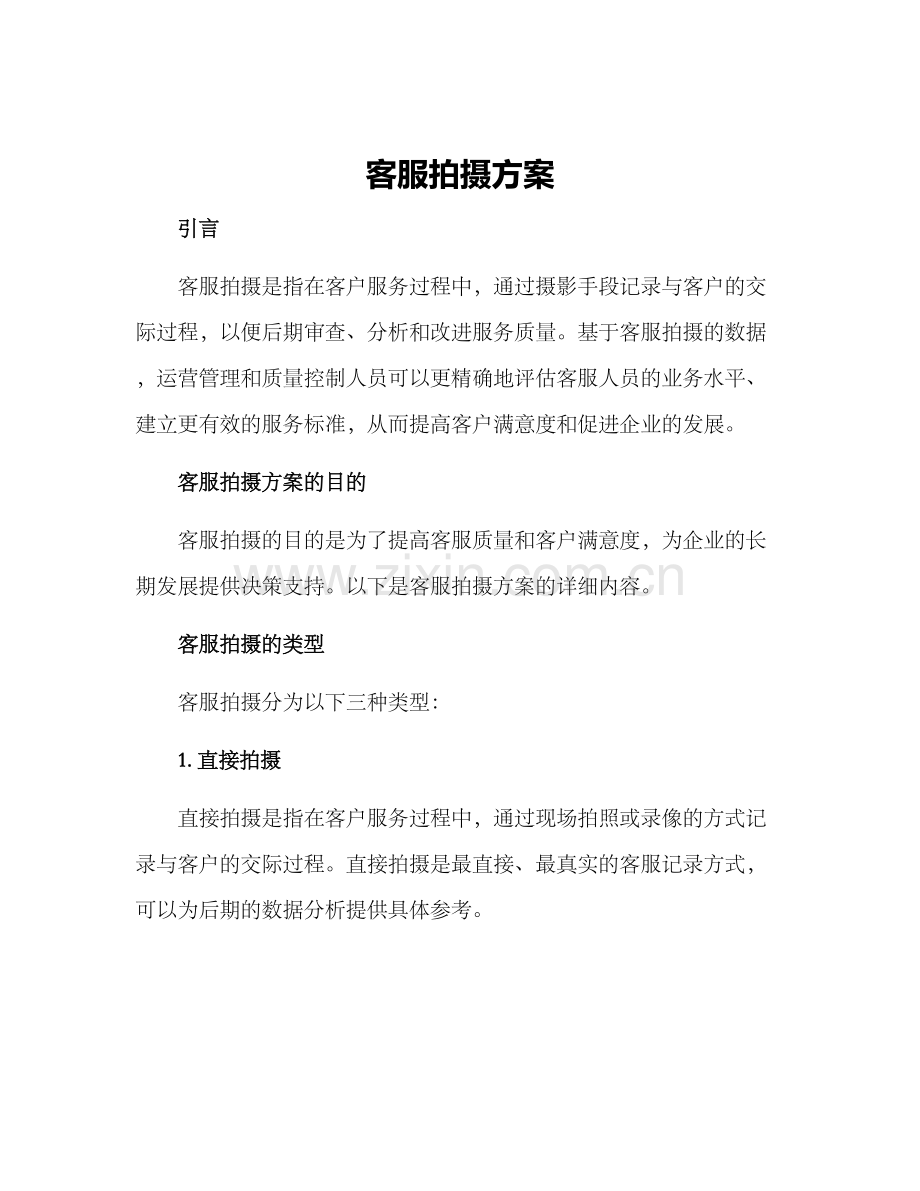 客服拍摄方案.docx_第1页