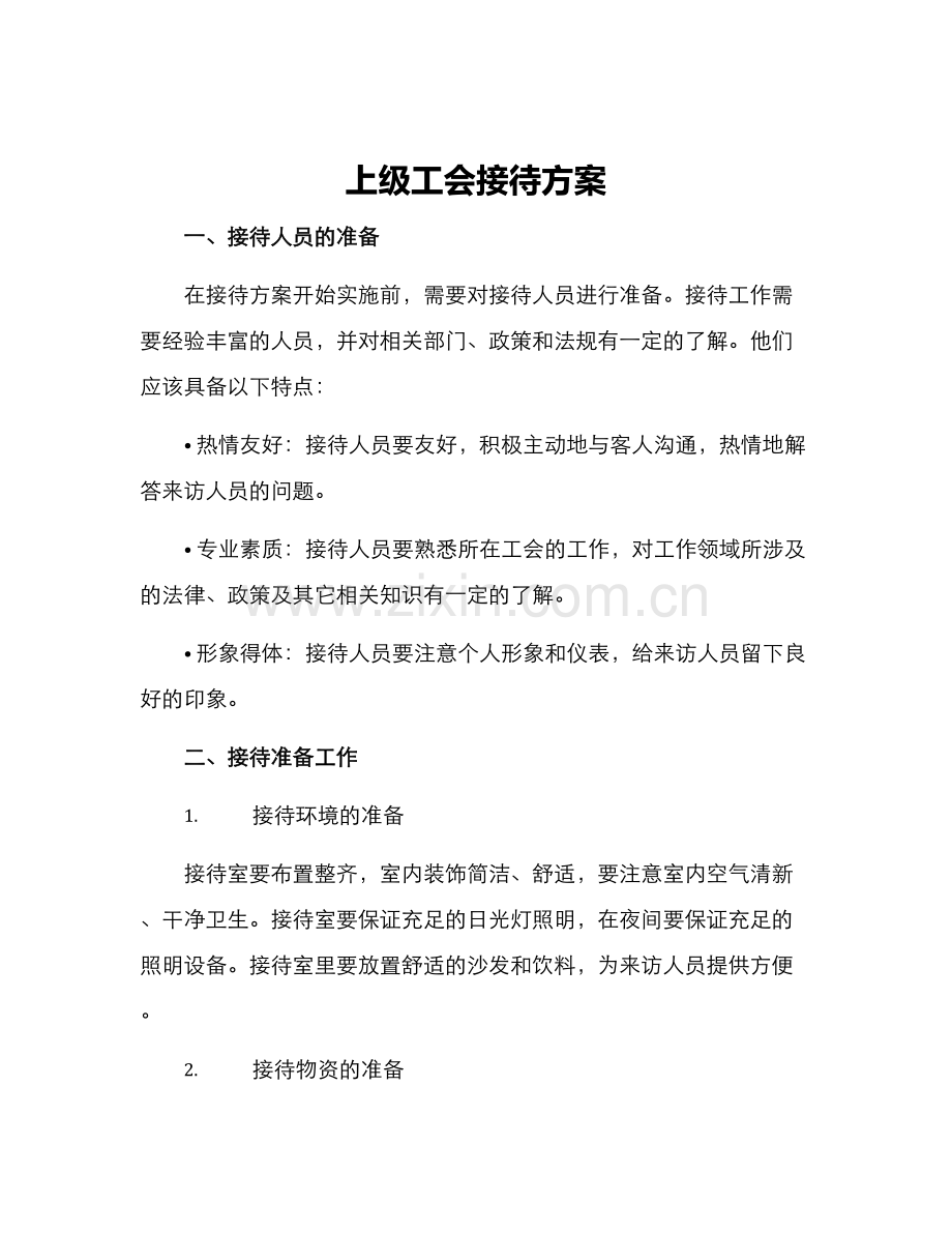 上级工会接待方案.docx_第1页