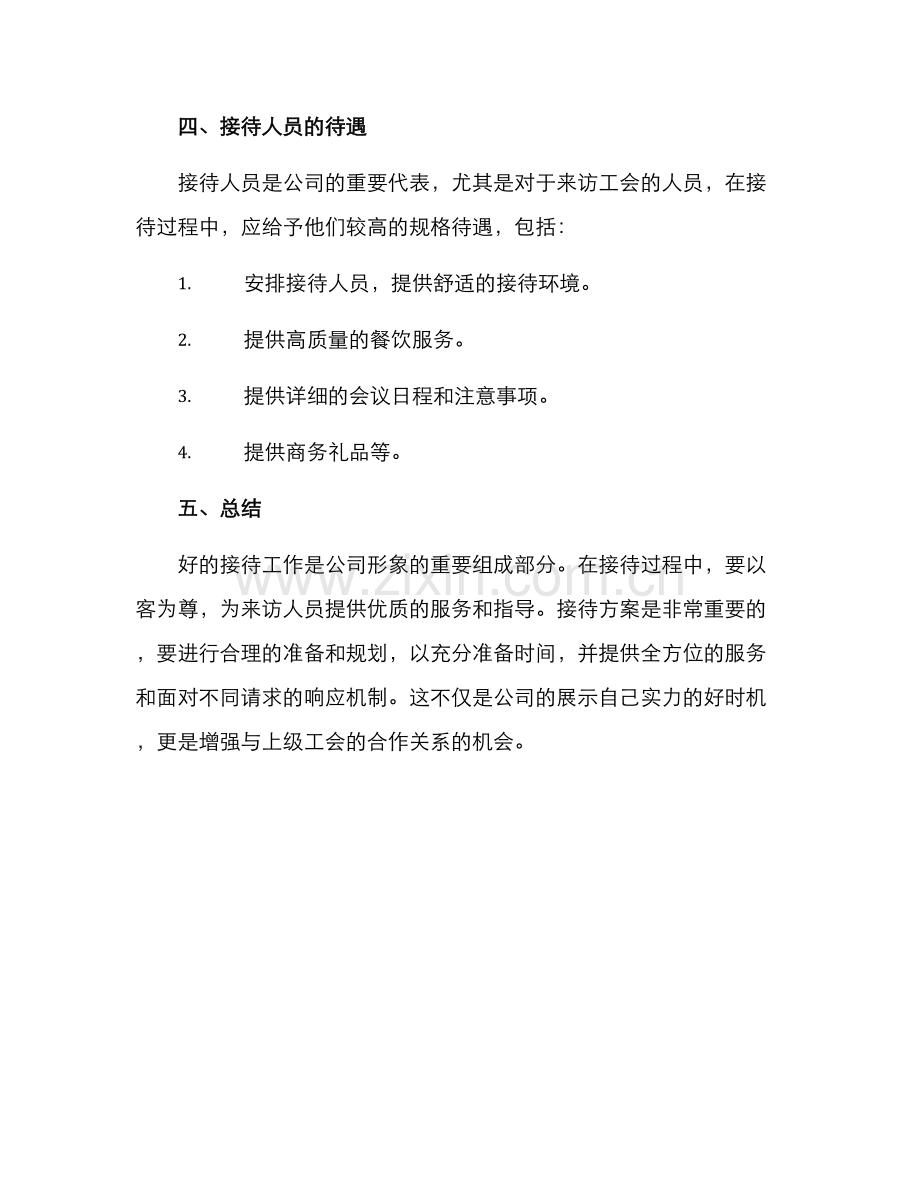 上级工会接待方案.docx_第3页