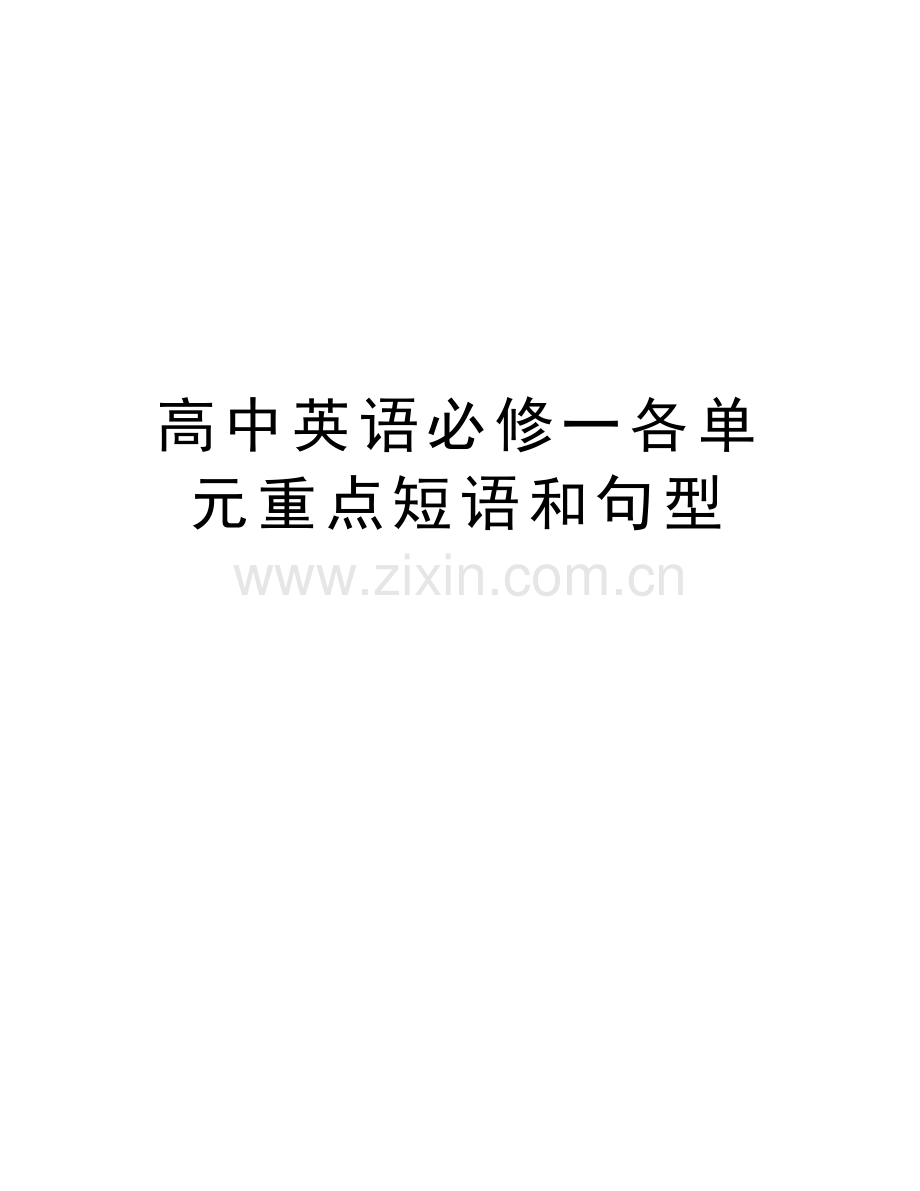 高中英语必修一各单元重点短语和句型资料.doc_第1页