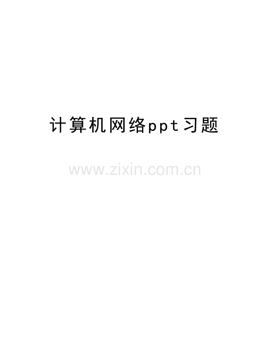 计算机网络ppt习题教学文案.doc_第1页