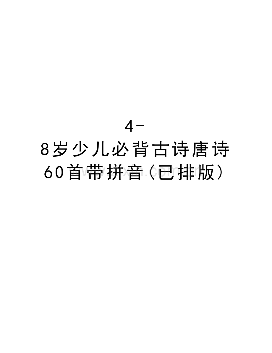 4-8岁少儿必背古诗唐诗60首带拼音(已排版)演示教学.doc_第1页