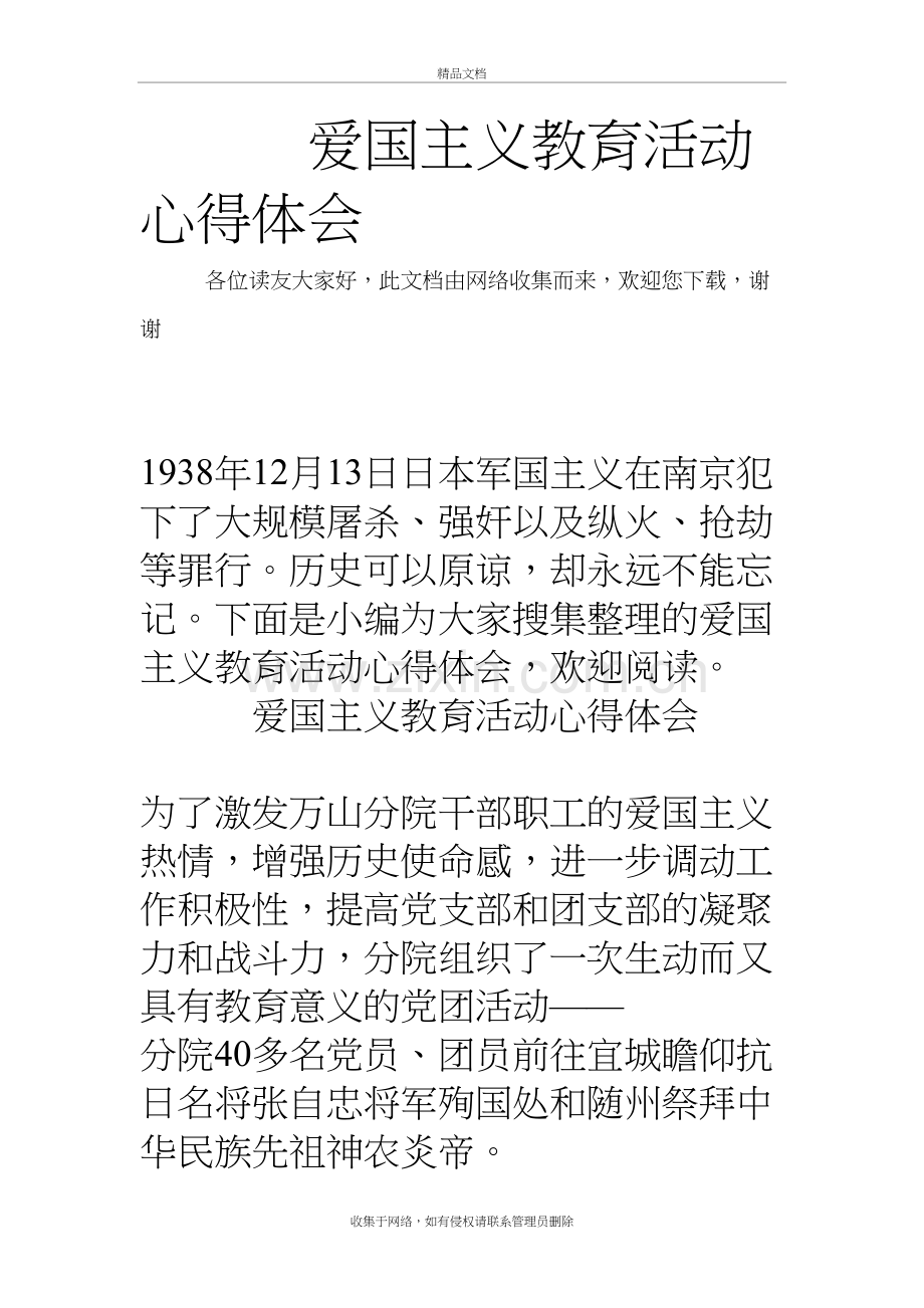 爱国主义教育活动心得体会教学内容.doc_第2页