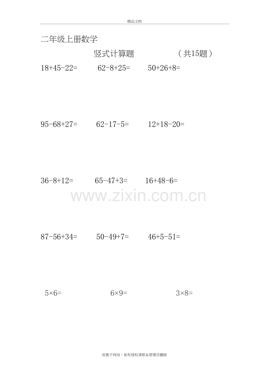 二年级上册数学竖式计算题教学文案.doc_第2页