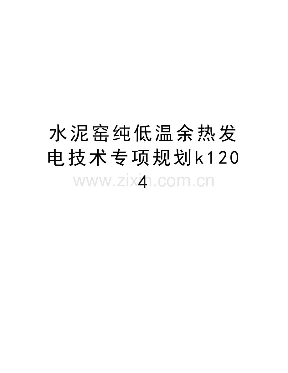 水泥窑纯低温余热发电技术专项规划k1204复习课程.doc_第1页