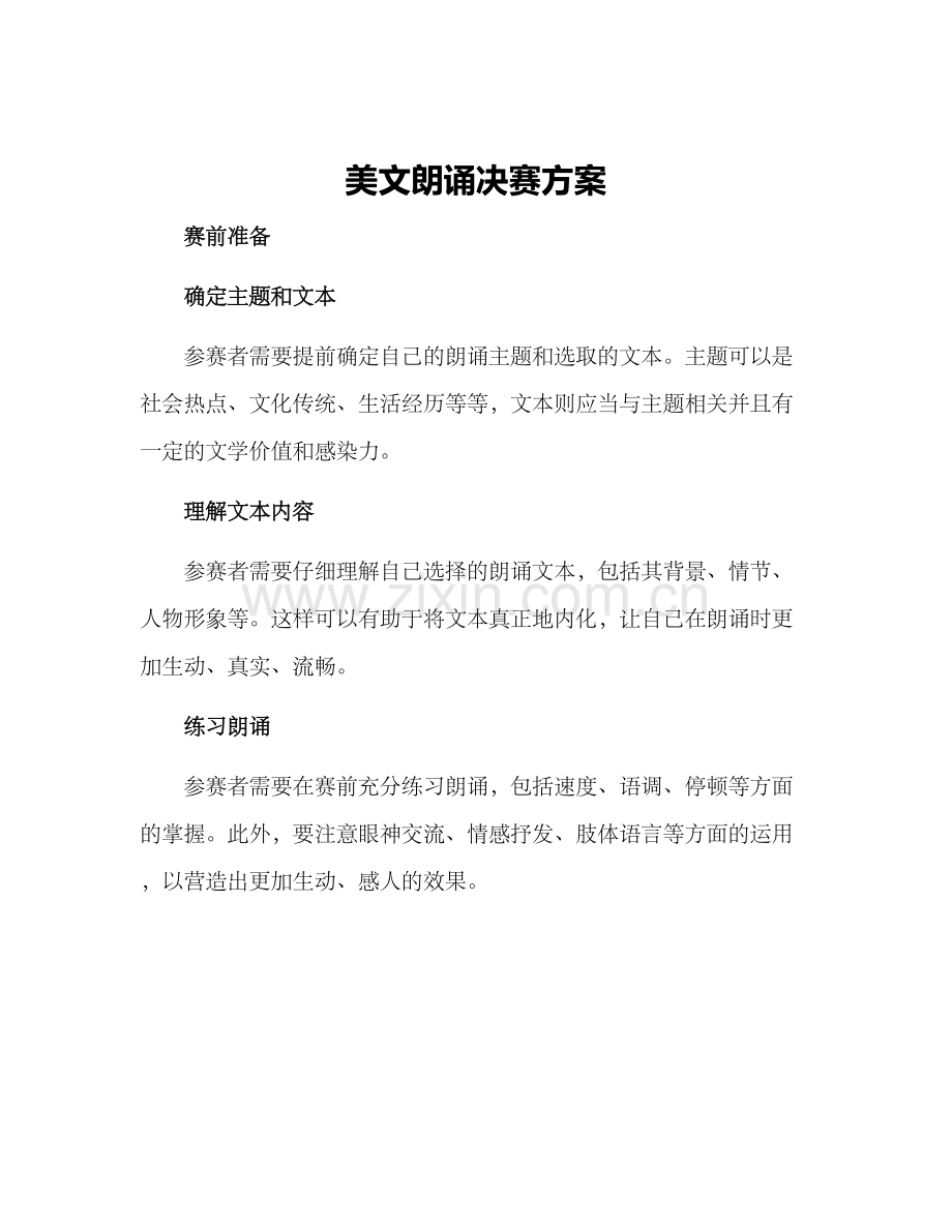 美文朗诵决赛方案.docx_第1页