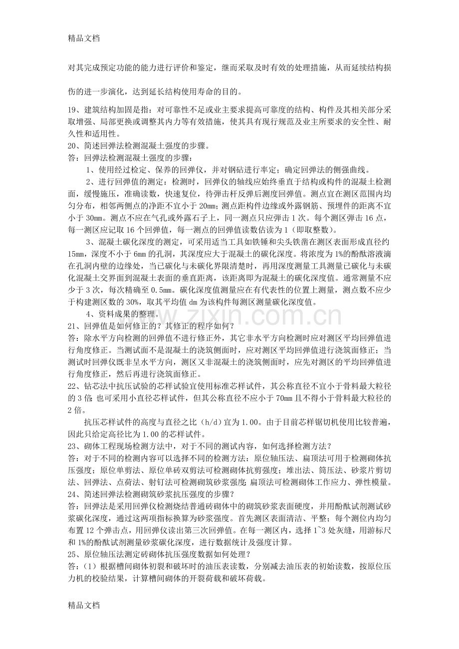 混凝土与砌体结构检测补充知识教学提纲.doc_第2页