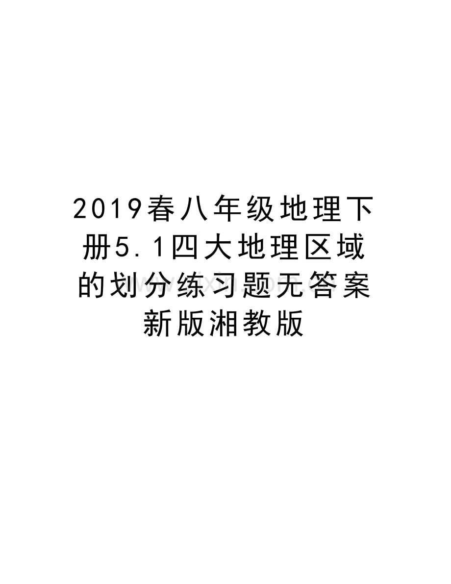 2019春八年级地理下册5.1四大地理区域的划分练习题无答案新版湘教版教学文案.doc_第1页