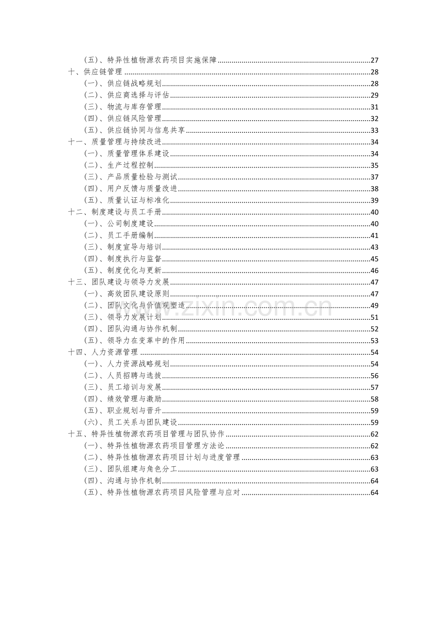 2024年特异性植物源农药项目可行性分析报告.docx_第3页