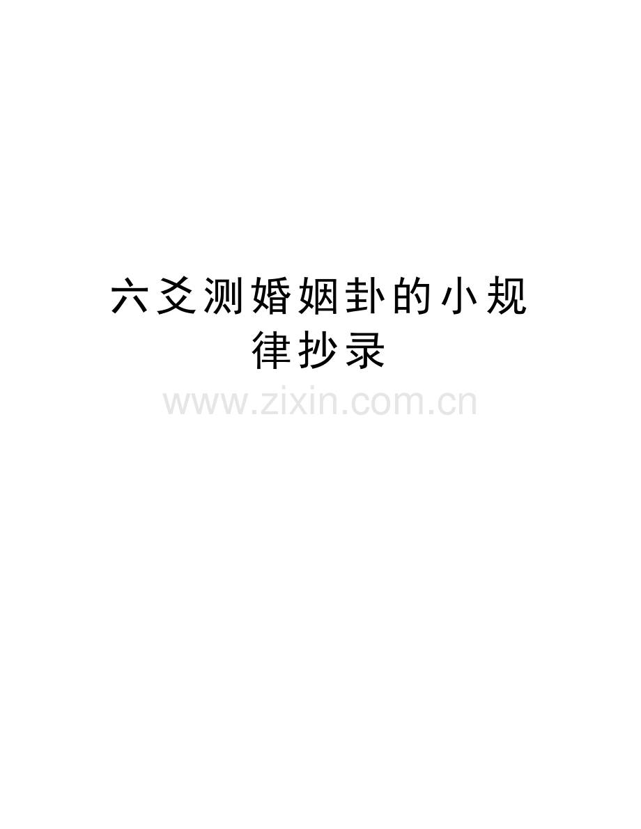 六爻测婚姻卦的小规律抄录资料.doc_第1页