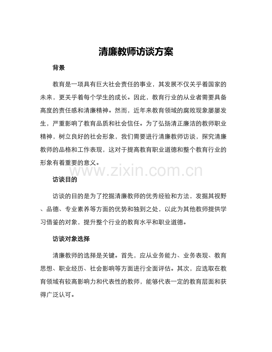 清廉教师访谈方案.docx_第1页