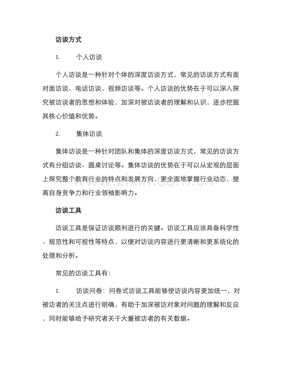 清廉教师访谈方案.docx_第2页