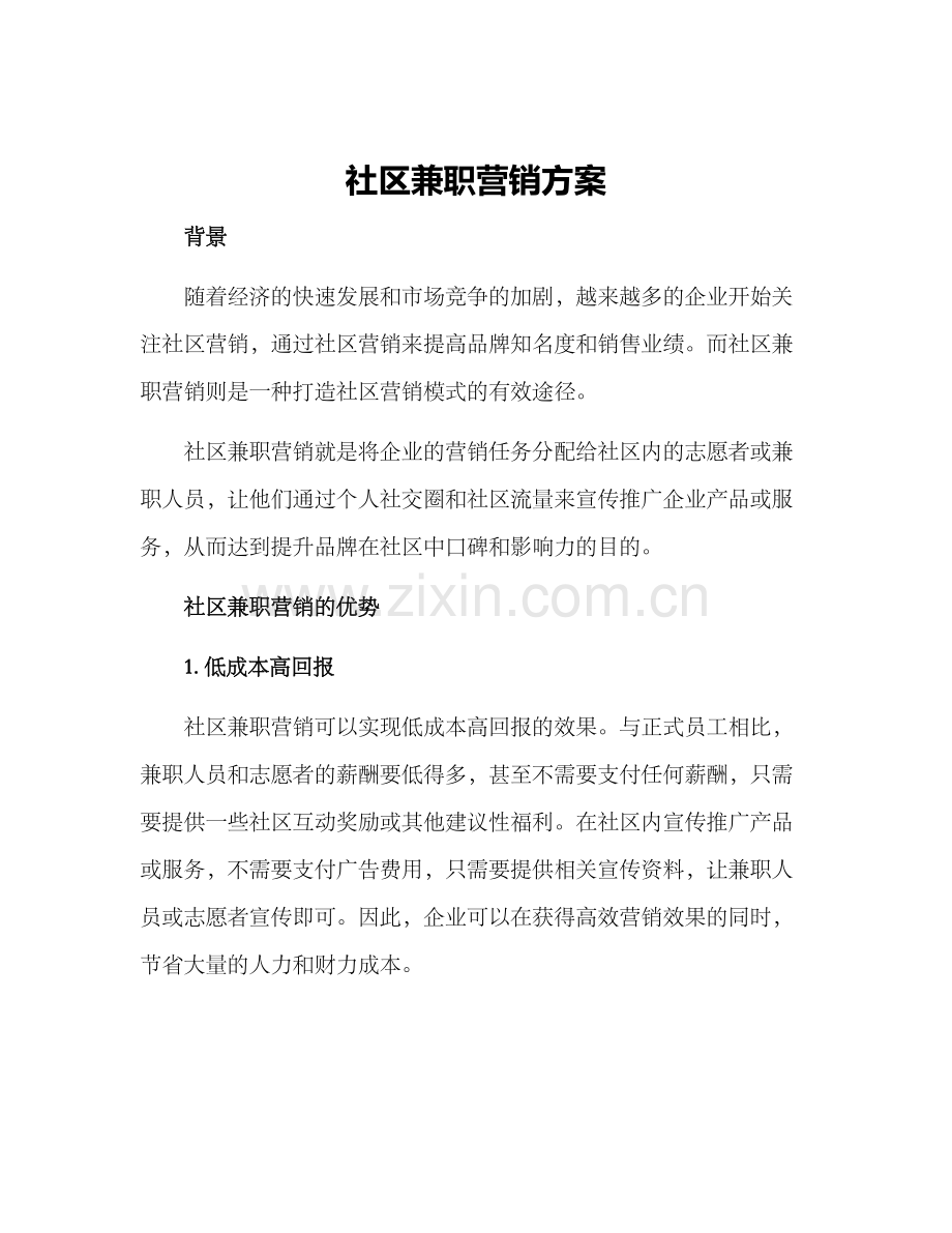 社区兼职营销方案.docx_第1页