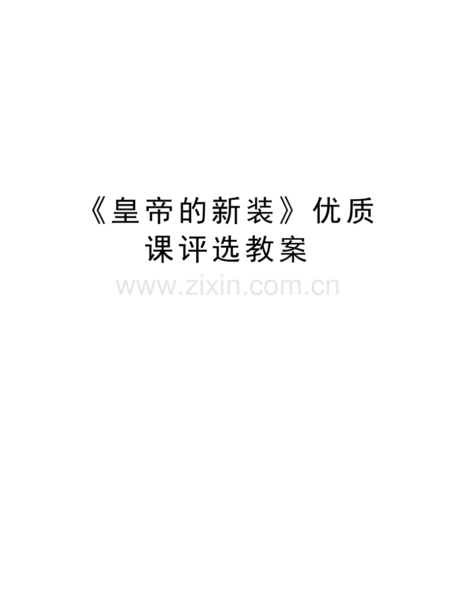 《皇帝的新装》优质课评选教案讲解学习.docx_第1页