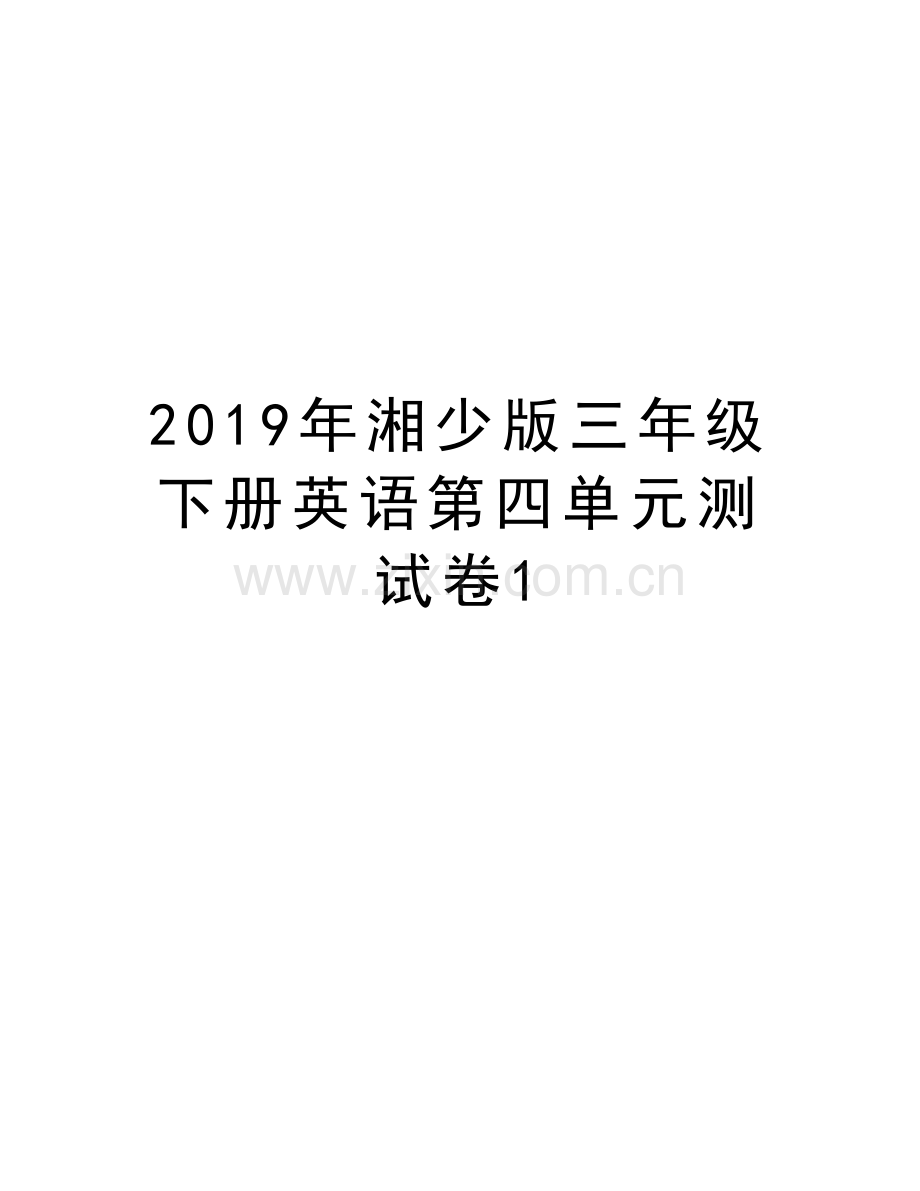 2019年湘少版三年级下册英语第四单元测试卷1word版本.doc_第1页