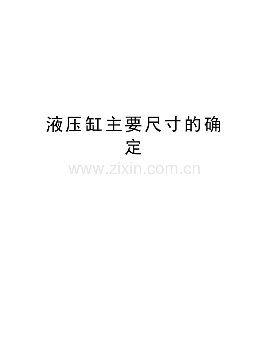 液压缸主要尺寸的确定教学文稿.doc_第1页