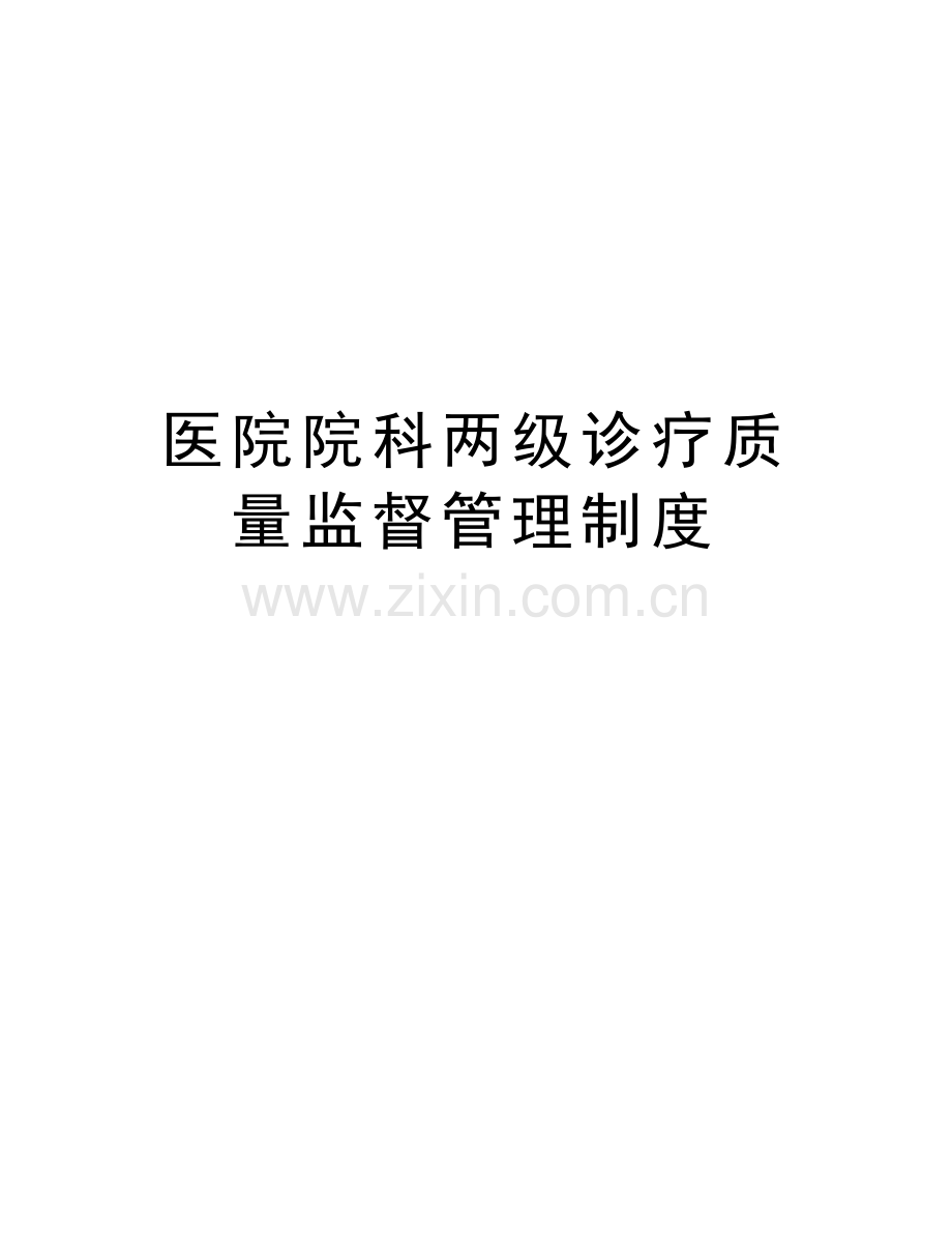 医院院科两级诊疗质量监督管理制度讲解学习.doc_第1页