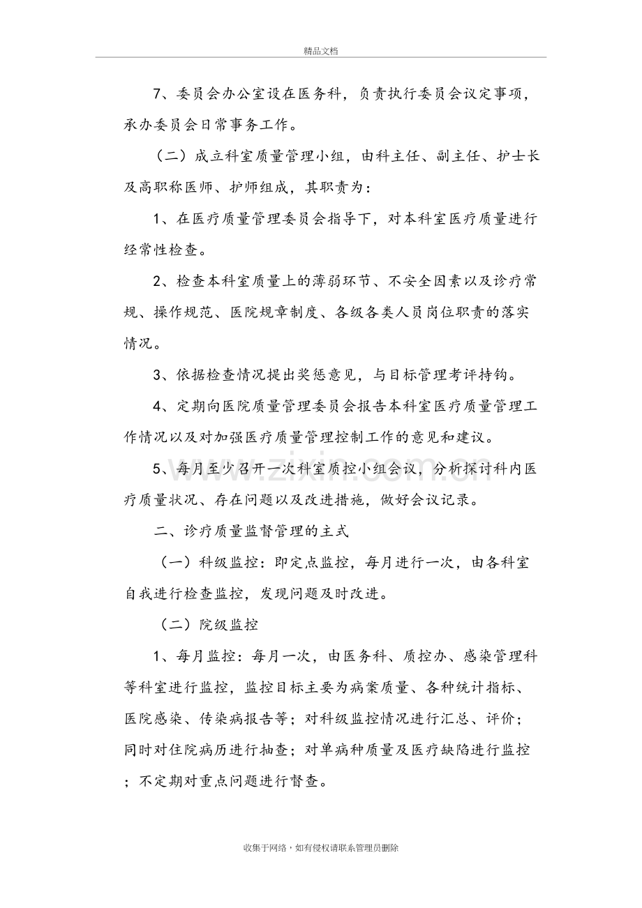 医院院科两级诊疗质量监督管理制度讲解学习.doc_第3页