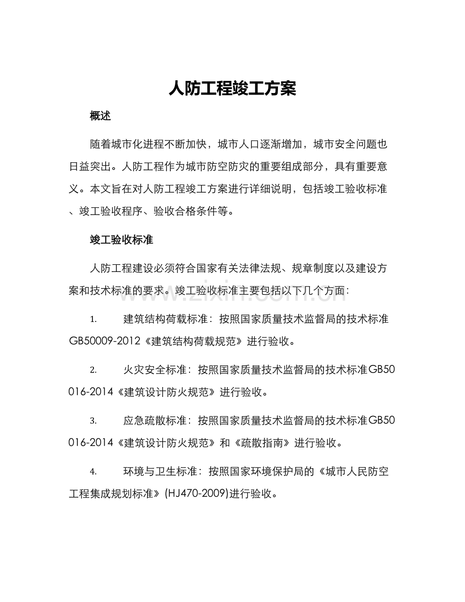 人防工程竣工方案.docx_第1页