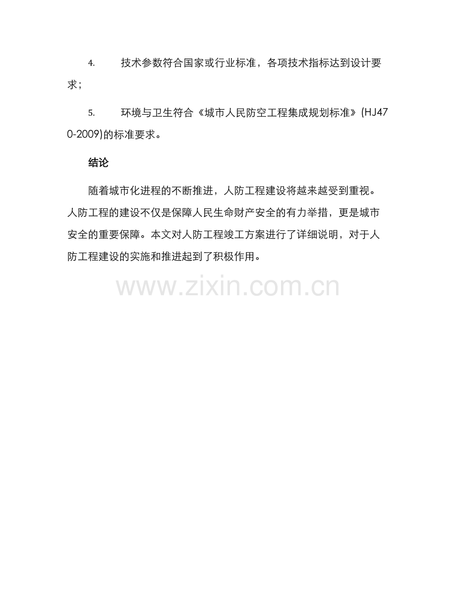 人防工程竣工方案.docx_第3页