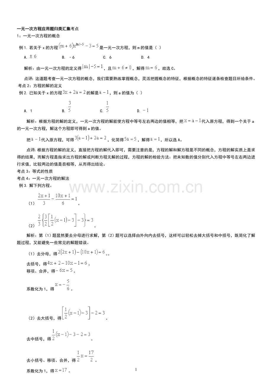 七年级下册数学一元一次方程应用题归类集锦(经典)1word版本.doc_第1页