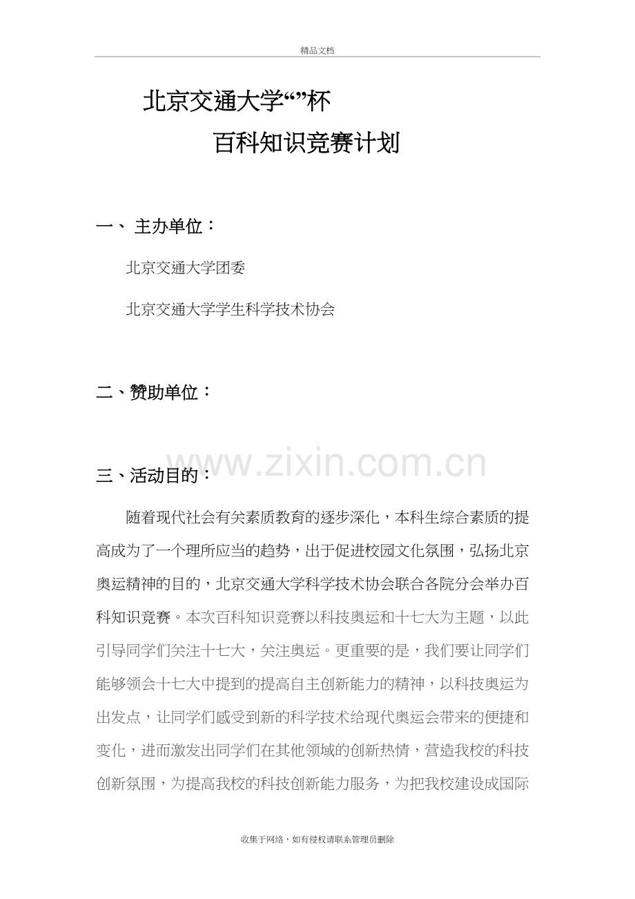 北京交通大学学生百科知识竞赛计划知识分享.doc_第2页