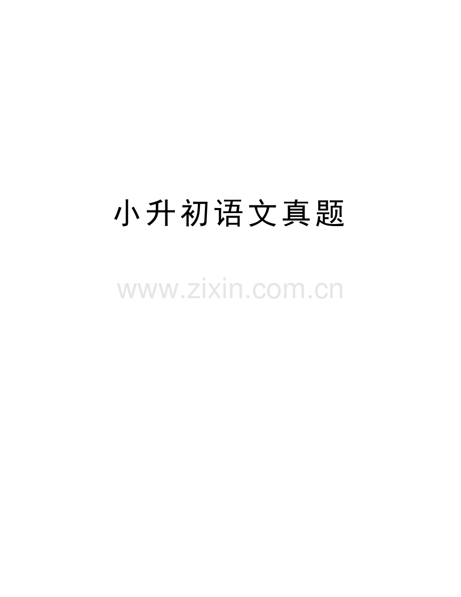 小升初语文真题资料讲解.docx_第1页