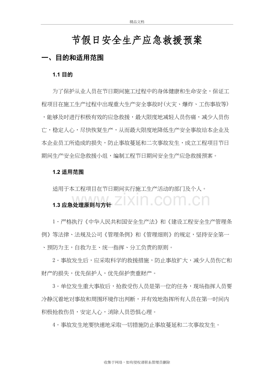 节假日施工安全应急预案复习课程.doc_第3页