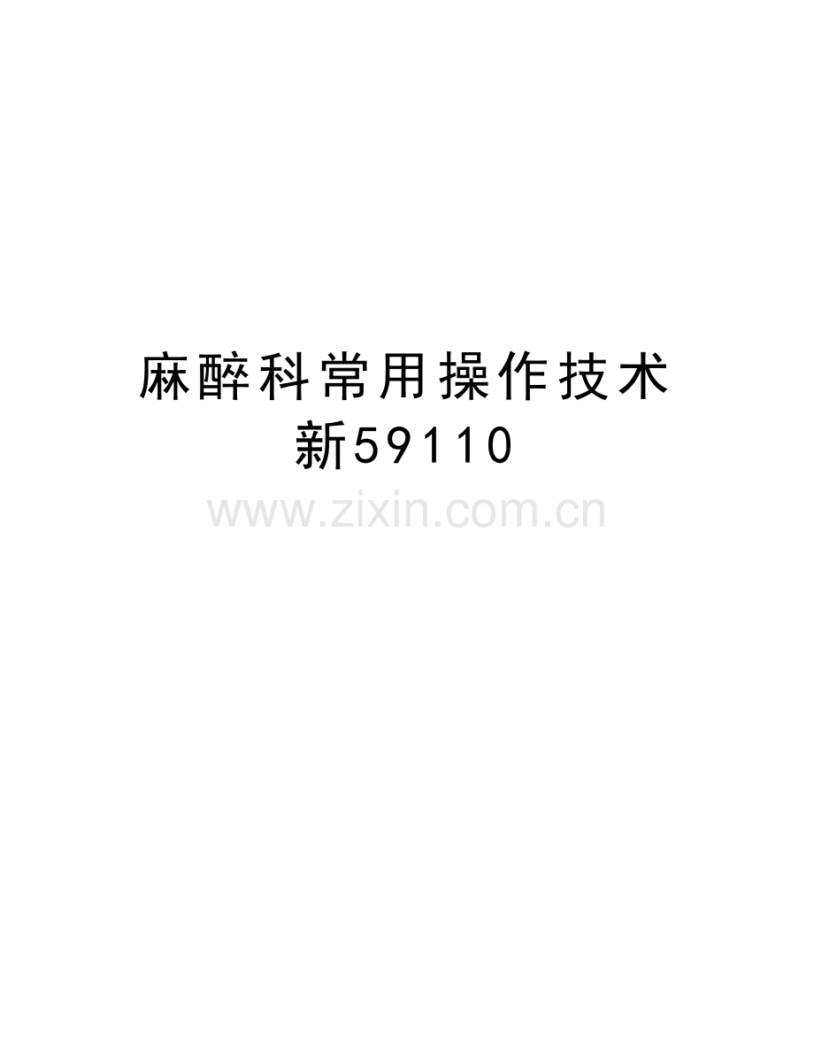 麻醉科常用操作技术新59110学习资料.doc_第1页