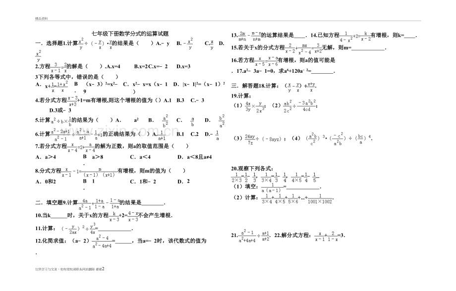 七年级下册数学分式(分式)的运算试题精编资料.doc_第2页